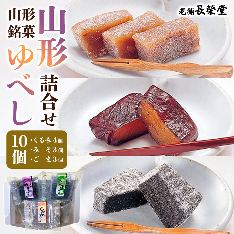 老舗長榮堂 山形銘菓「山形ゆべし詰合せ10個」 FY24-295山形県山形市10000菓子・スイーツ饅頭・羊羹・大福