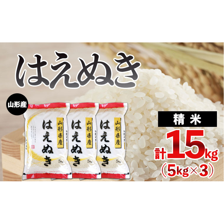 山形産 はえぬき 15kg(5kg×3)  ブランド米 山形県 山形市 FY24-376山形県山形市28000米・パン白米