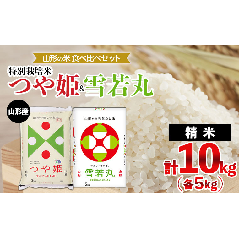 山形の米食べ比べセット 特別栽培米つや姫(5kg)&雪若丸(5kg)  ブランド米 山形県 山形市 FY24-354山形県山形市21000米・パン白米
