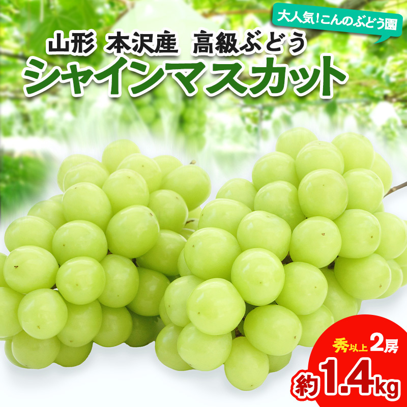 大人気!【こんのぶどう園】山形本沢産 高級ぶどう シャインマスカット 2房 【令和7年産先行予約】フルーツ くだもの 果物 山形 山形県 山形市 ぶどう 葡萄 ブドウ セット 2025年産 【令和7