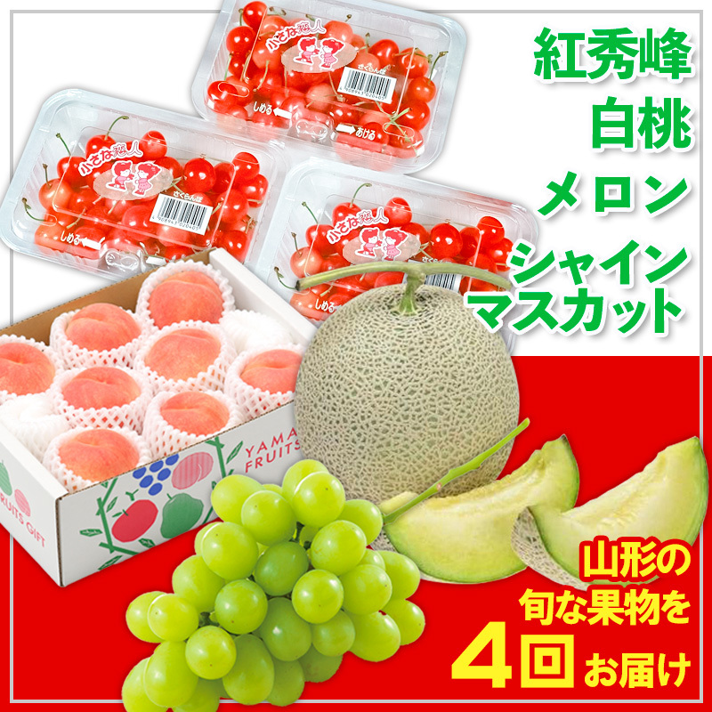 【定期便4回】☆フルーツ王国山形☆紅秀峰・白桃・メロン・シャインマスカット 【令和7年産先行予約】FS24-808山形県山形市40000果物・フルーツもも・すもも