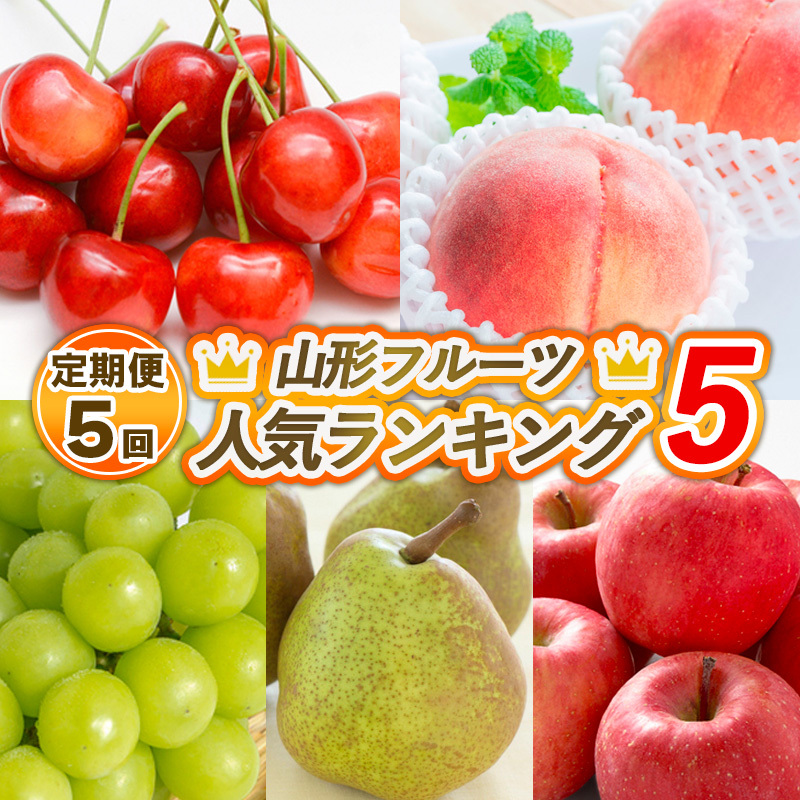 【定期便5回】山形フルーツ人気ランキング5 【令和7年産先行予約】FS24-786山形県山形市50000果物・フルーツもも・すもも