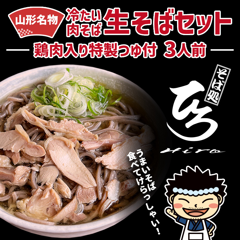 【そば処ひろ】地元に愛される人気店「肉そばセット3人前」生麺200g×3 (肉そば用つゆ付) FY24-497山形県山形市11000麺そば
