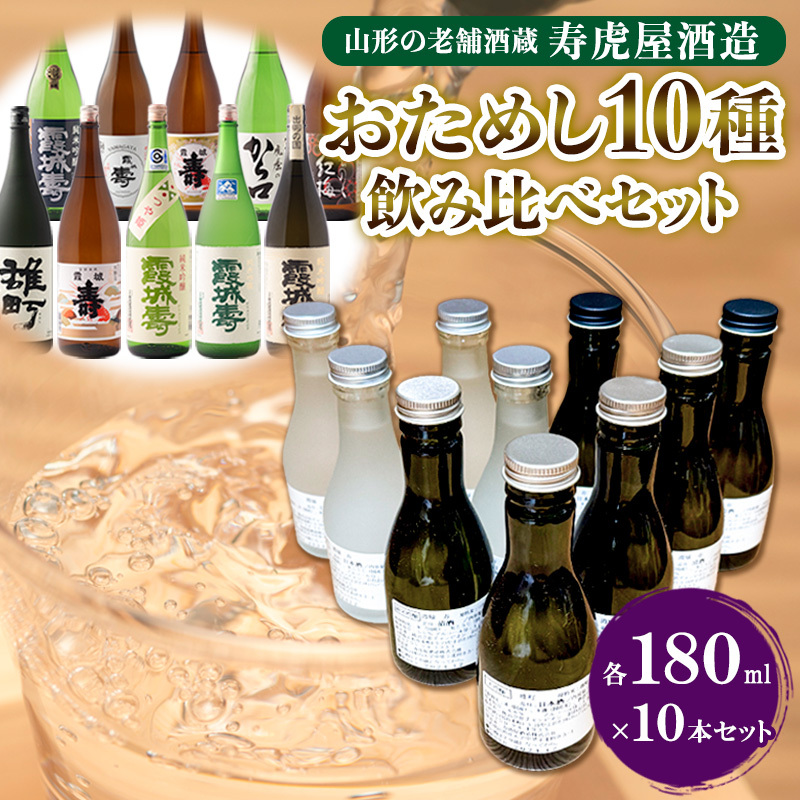 山形の老舗酒蔵 寿虎屋酒造 おためし10種飲み比べセット 各180ml×10本 FY24-102山形県山形市15000酒・アルコール日本酒
