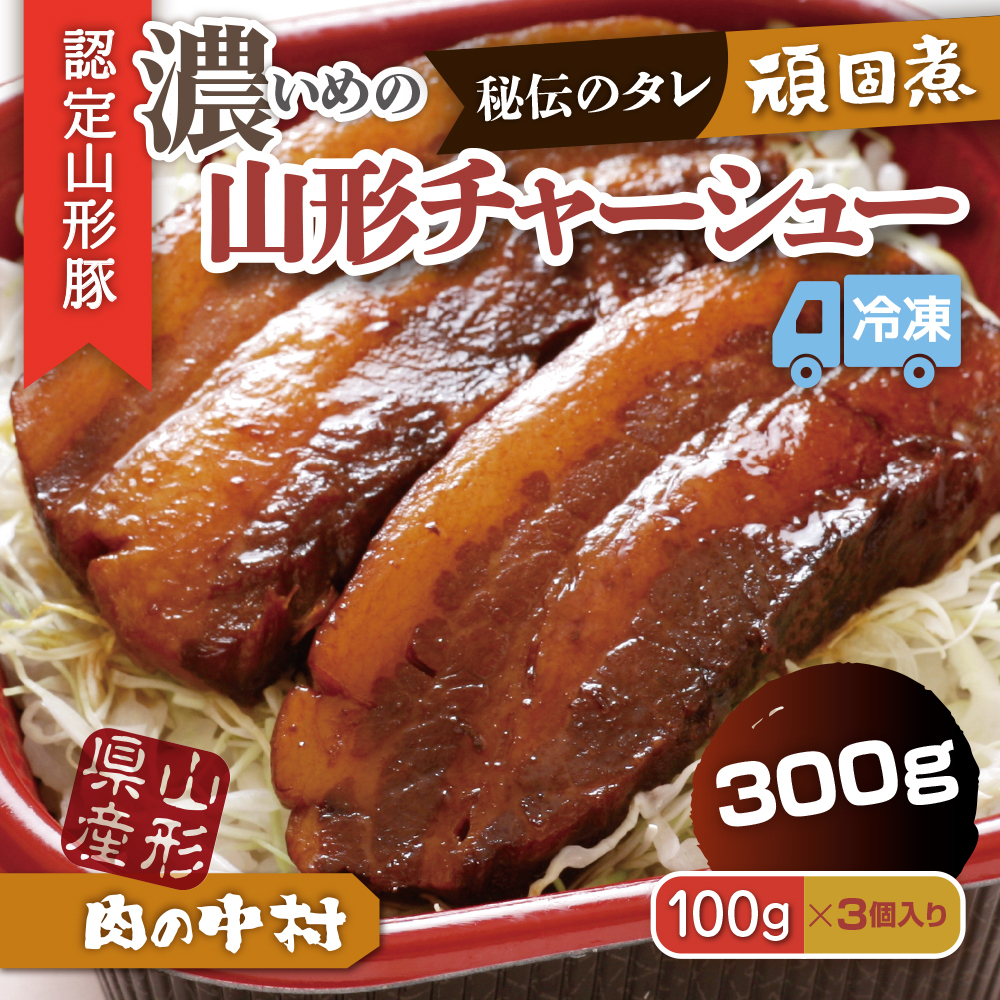 肉の中村特製「山形チャーシュー 濃いめ」 300g(100g×3個)「頑固煮(山形豚の角煮 )」 保存料・着色料不使用 冷凍 角煮 豚角煮 肉 お肉 惣菜 美味しい 豚肉 お取り寄せ グルメ  小分け  お手軽