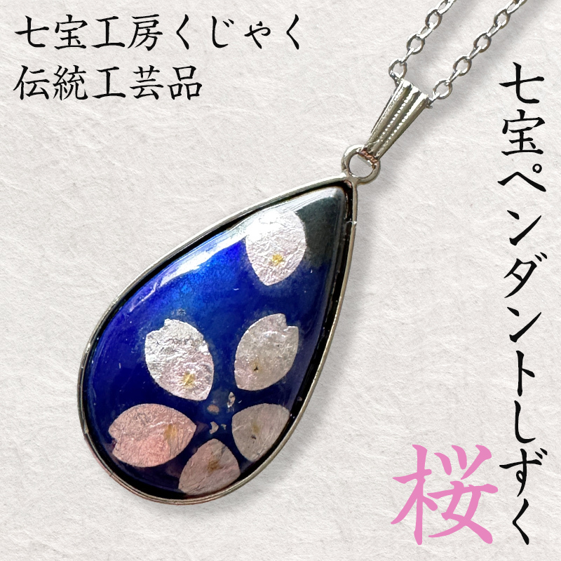 伝統工芸品 七宝ペンダントしずく 桜 FY24-544山形県山形市11000衣類・装飾品・工芸品アクセサリー