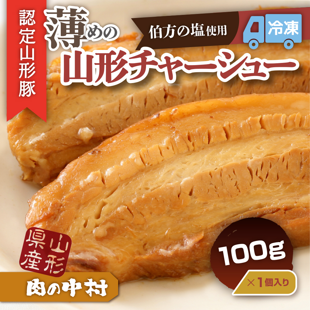 肉の中村特製「山形チャーシュー 薄め」 100g  「頑固煮(叉焼豚 チャーシュー)」保存料・着色料不使用 冷凍 山形豚 豚肉 豚バラ 煮豚 チャーシュー 個包装  小分け 冷凍 調理済み おつまみ 惣