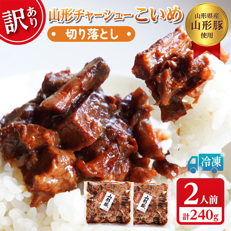 【訳あり】 頑固煮(山形豚の角煮) 切り落とし 120g×2 不揃い 数量限定 お試しサイズ  FY24-548山形県山形市5000鍋セット・総菜・加工食品その他 鍋セット・総菜・加工食品