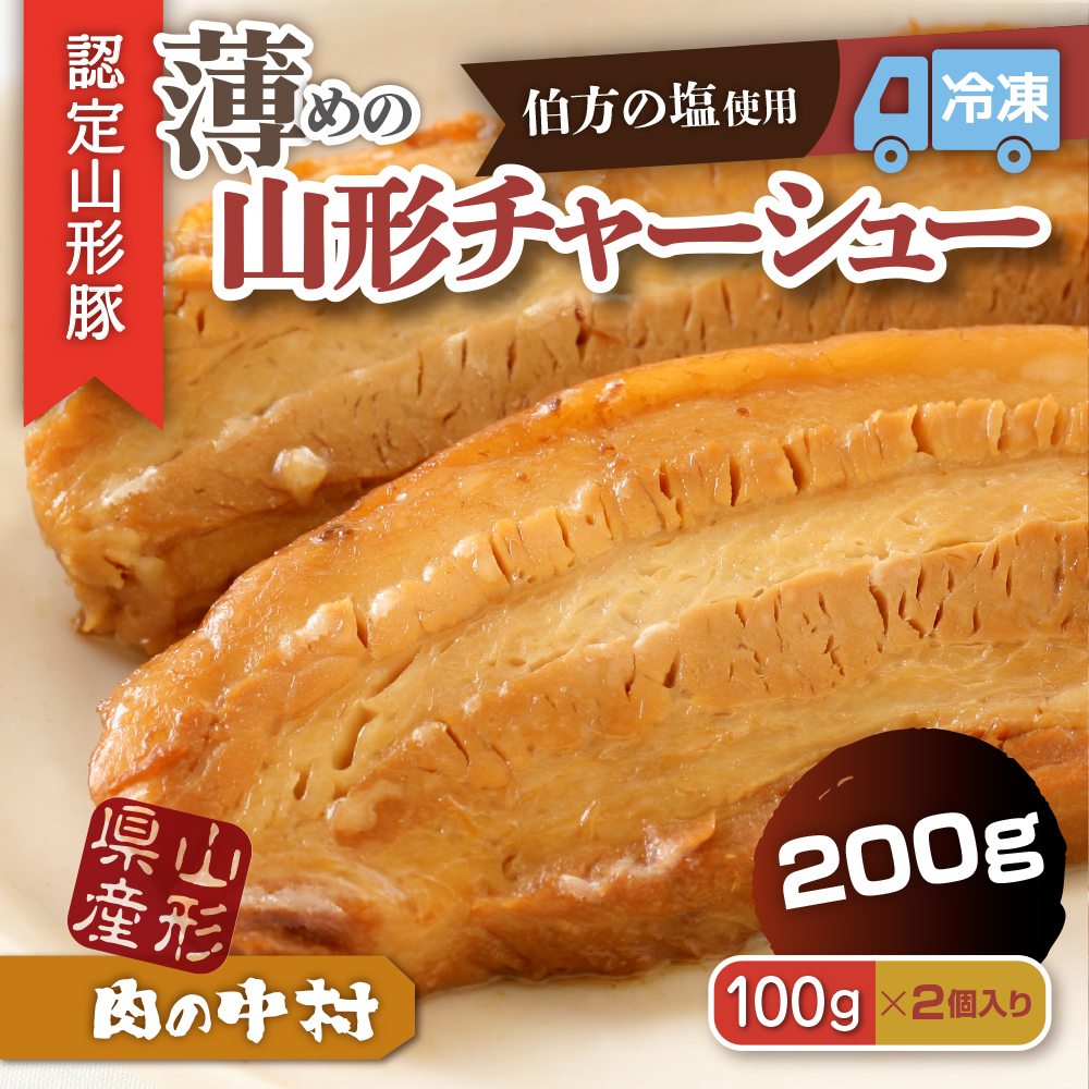 肉の中村特製「山形チャーシュー 薄め」 200g(100g×2) 「頑固煮(叉焼豚 チャーシュー)」 保存料・着色料不使用 冷凍 山形豚 豚肉 豚バラ 煮豚 チャーシュー 個包装  小分け 冷凍 調理済み おつ