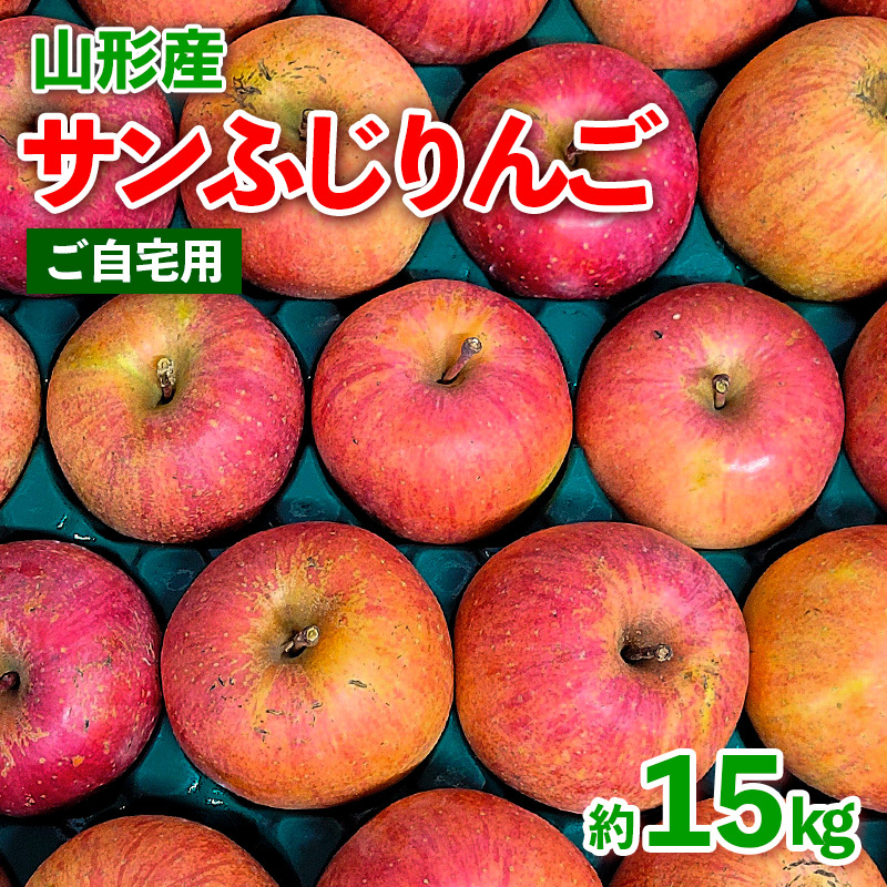 【ご自宅用】山形産 サンふじりんご 約15kg (39〜75玉) FY25-018山形県山形市17000果物・フルーツりんご・梨