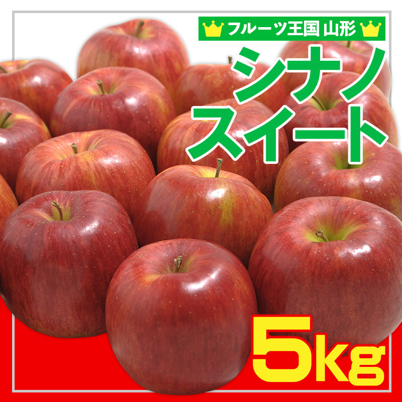 ☆フルーツ王国山形☆ りんご (シナノスイート)秀品 5kg  FY25-056山形県山形市12000果物・フルーツりんご・梨