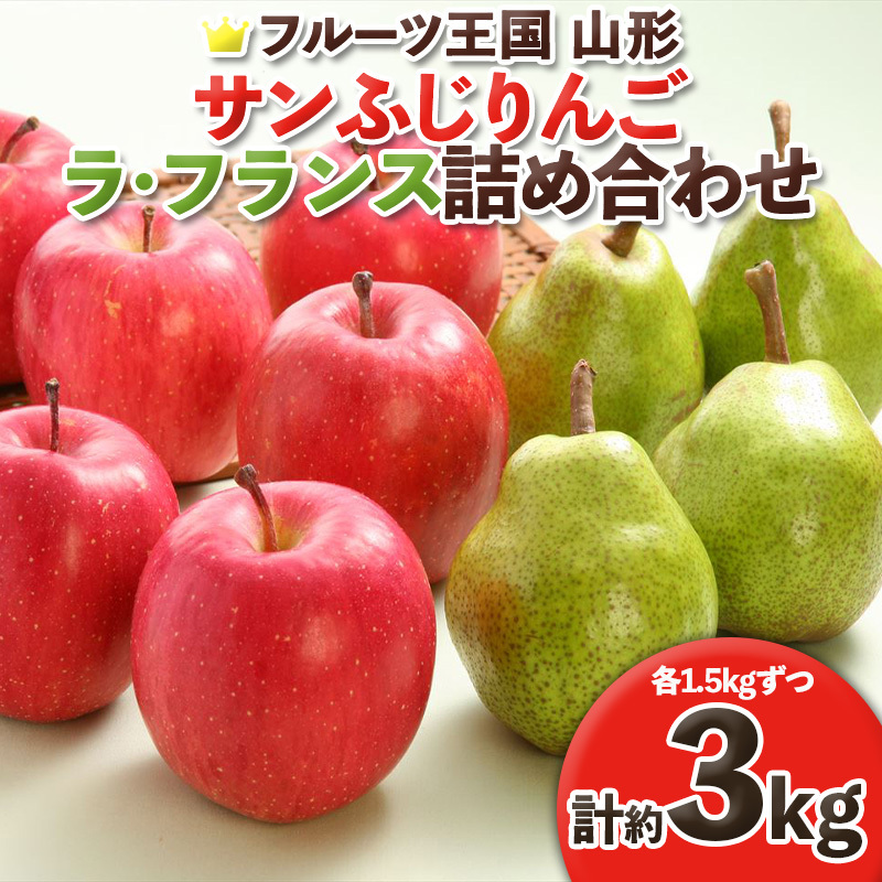 ☆フルーツ王国山形☆ りんご (サンふじ)1.5kg・ラフランス詰合せ 秀品 1.5kg (計約3kg) FY25-061山形県山形市10000果物・フルーツりんご・梨