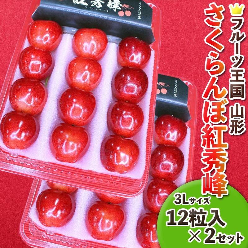 ☆フルーツ王国山形☆紅秀峰 3L 12粒入×2【令和8年産先行予約】FS25-539山形県山形市12000果物・フルーツさくらんぼ
