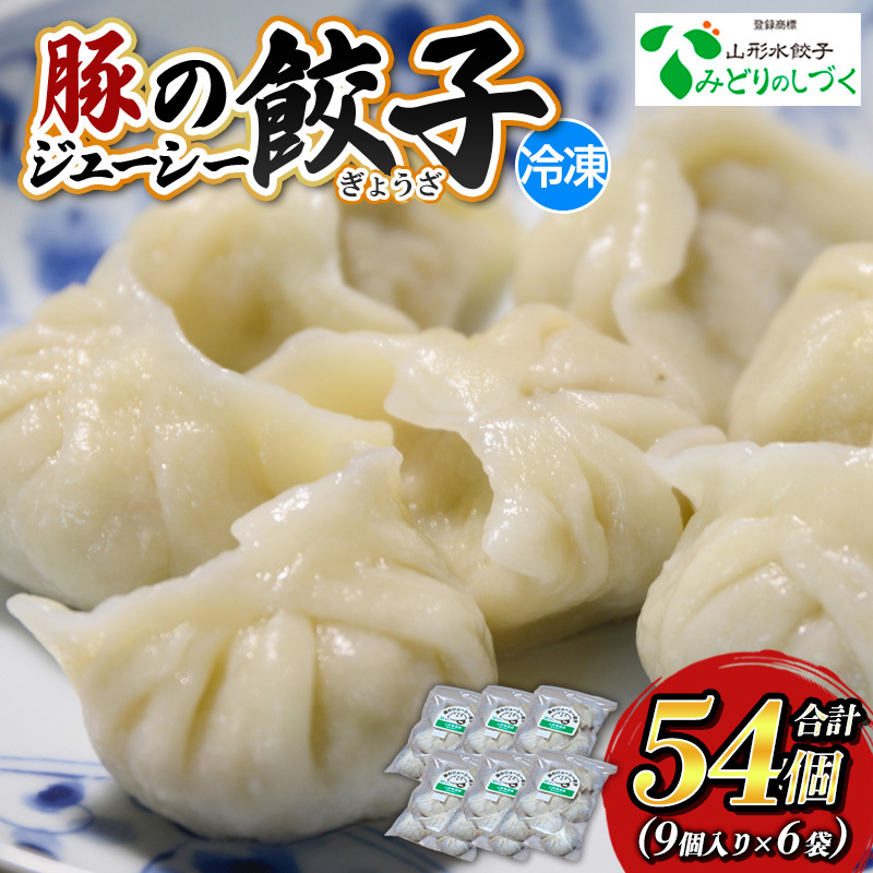 豚のジューシー餃子 9個入り×6袋(計54個) FY25-006山形県山形市19000鍋セット・総菜・加工食品総菜