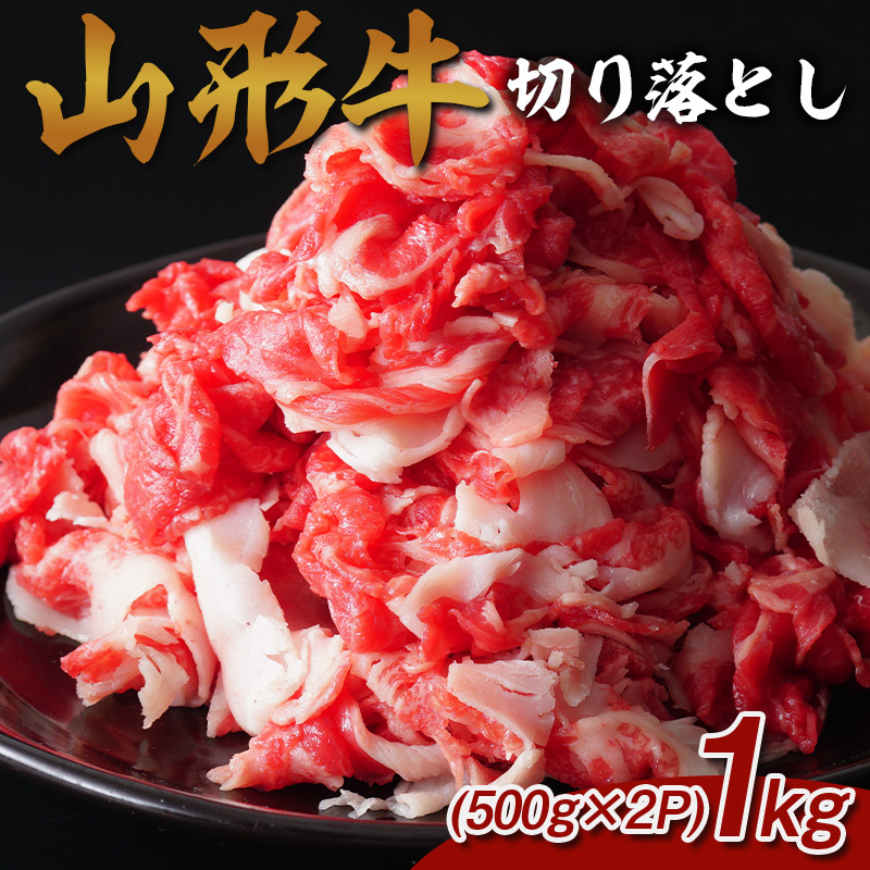 山形牛 切り落とし 1kg (500g×2P) FY25-071山形県山形市18000肉牛肉