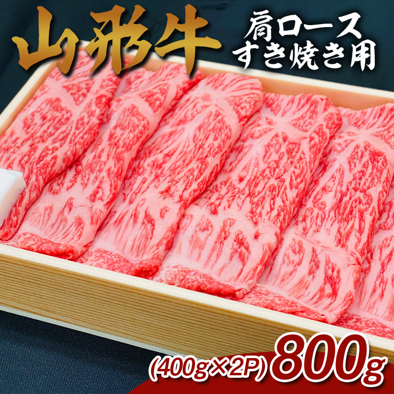 山形牛 肩ロースすき焼き用 800g (400g×2P) FY25-069山形県山形市32000肉牛肉