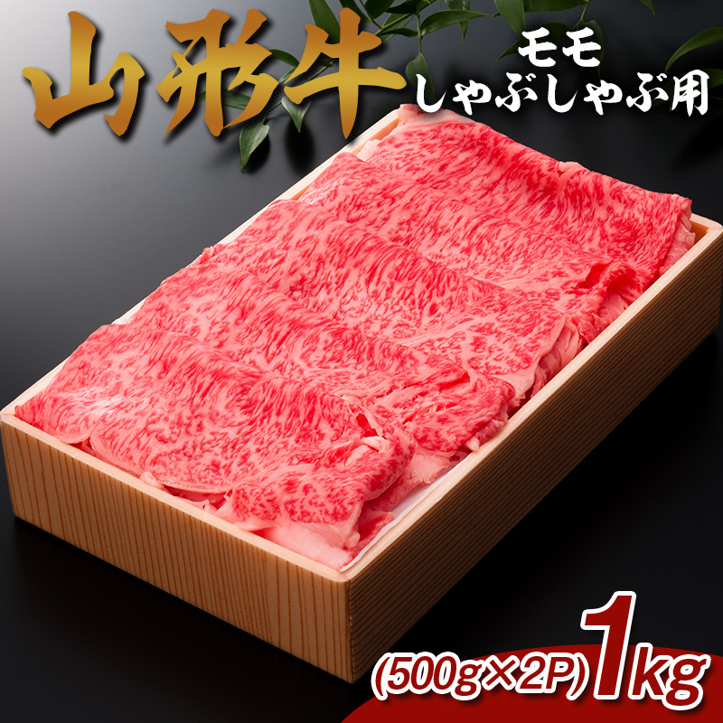 山形牛 モモしゃぶしゃぶ用 1kg (500g×2P) FY25-068山形県山形市33000肉牛肉