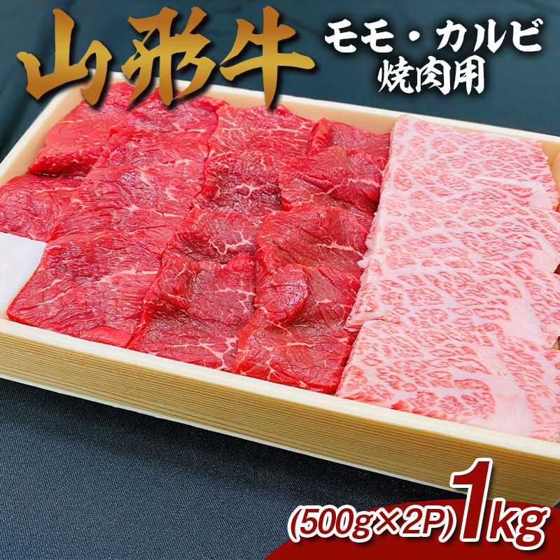 山形牛 モモ・カルビ 焼肉用 1kg (500g×2P) FY25-070山形県山形市35000肉牛肉