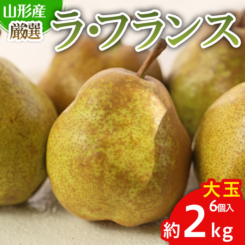 厳選ラフランス 秀品 大玉 6個入り (約2kg) FY25-067山形県山形市9000果物・フルーツりんご・梨
