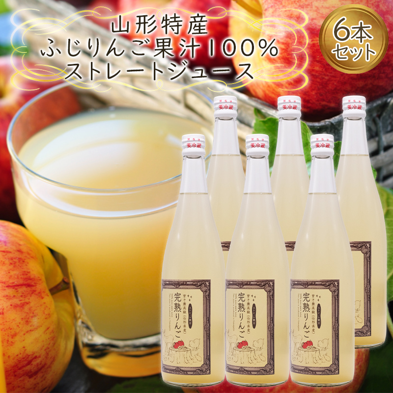 山形特産 ふじりんご 果汁100% ストレートジュース 6本セット  FY25-078山形県山形市18000お茶・飲料果汁・野菜飲料