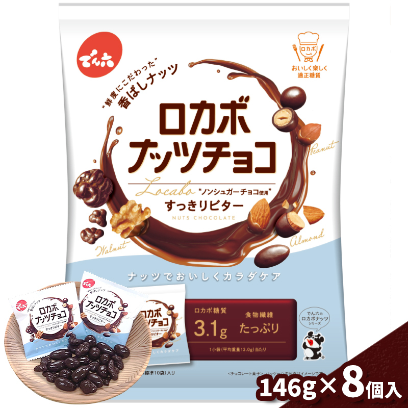 【でん六】小袋 ロカボナッツチョコ 8個 FY25-110山形県山形市24000菓子・スイーツその他 洋菓子