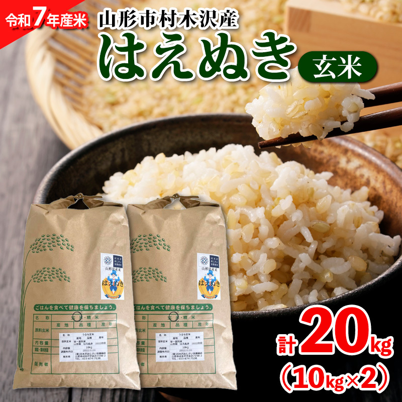 【令和7年産米 先行予約】山形市村木沢産 はえぬき(玄米) 20kg(10kg×2)【10月下旬発送開始】 FY25-123山形県山形市41000米・パン白米