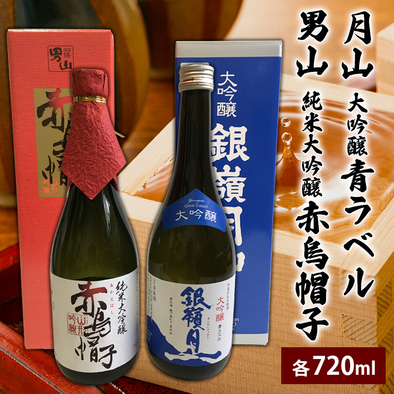 月山 大吟醸 青ラベル・男山 純米大吟醸 赤烏帽子 720ml セット FZ25-827山形県山形市15000酒・アルコール日本酒