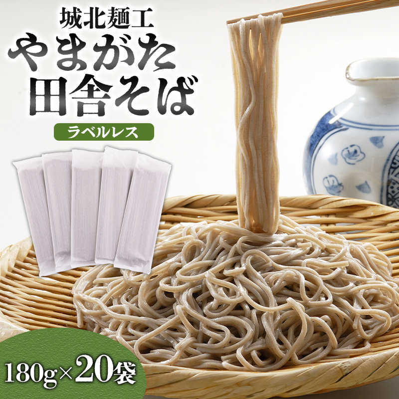 【城北麺工】やまがた田舎そば 40人前 (180g×20袋) そば 山形 蕎麦 ラベルレス FY25-161山形県山形市10000麺