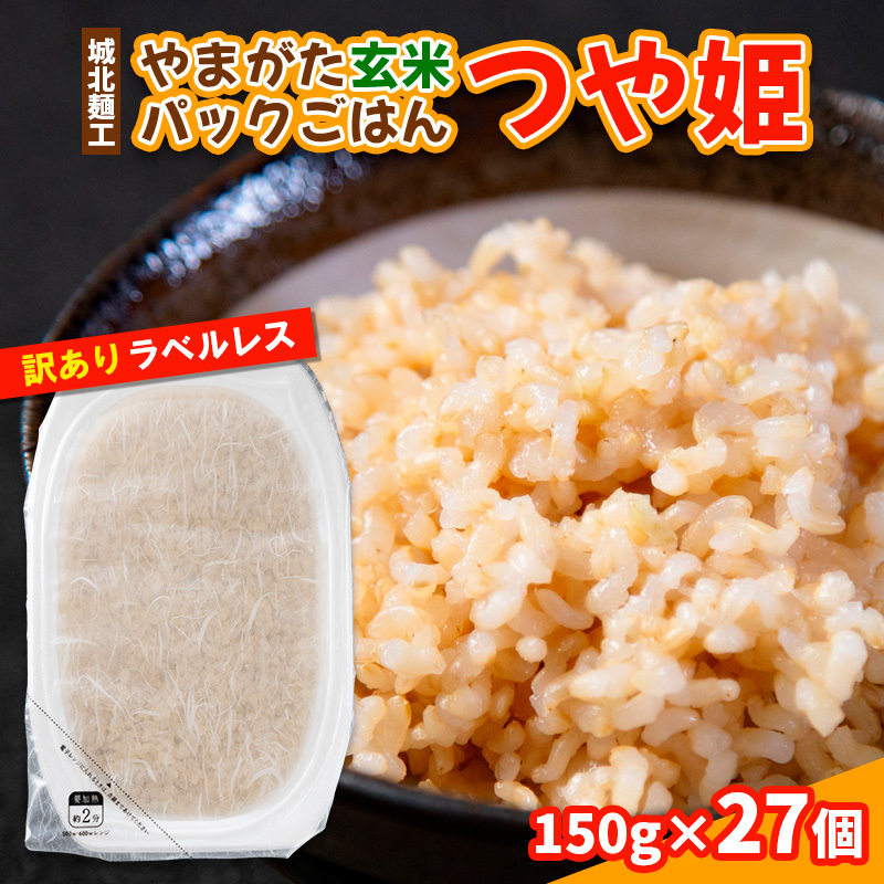 やまがた玄米パックごはん 150g×27個  (つや姫) ラベルレス 訳あり 山形 パックライス 備蓄 保存 FY25-168山形県山形市17000米・パン玄米・雑穀米・もち米・餅