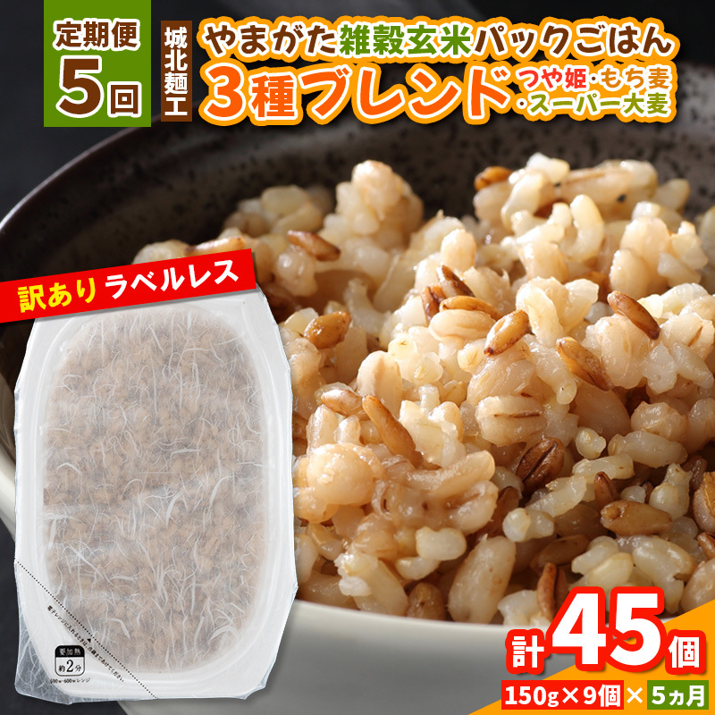 【定期便5回】やまがた雑穀玄米パックごはん 150g×9個 (つや姫・スーパー大麦・もち麦 3種ブレンド)  ラベルレス 訳あり 山形 パックライス 備蓄 保存 パックライス FY25-173山形県山形市40000米