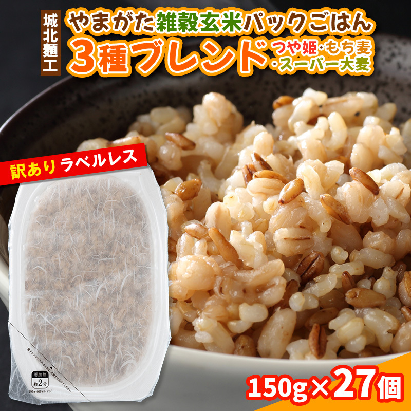 やまがた雑穀玄米パックごはん 150g×27個 (つや姫・スーパー大麦・もち麦 3種ブレンド) ラベルレス 訳あり 山形 パックライス 備蓄 保存 パックライス FY25-176山形県山形市17000米・パン玄米・