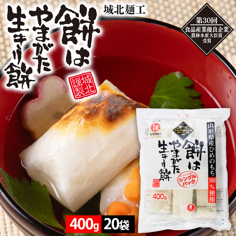 【城北麺工】餅はやまがた生きり餅 400g×20袋 FY25-181山形県山形市27000米・パン玄米・雑穀米・もち米・餅