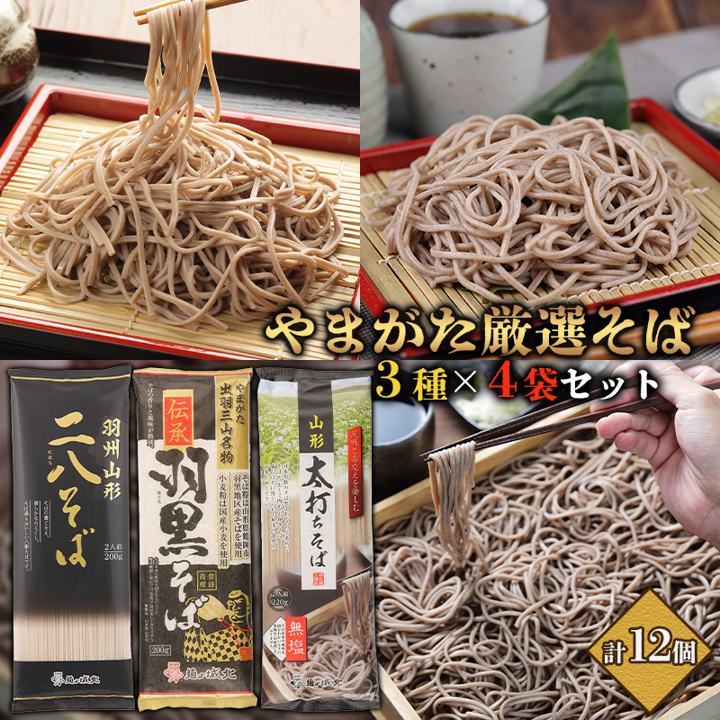 【城北麺工】やまがた厳選そば3種×4袋セット 計12個 (二八そば200g×4個・伝承羽黒そば200g×4個・太打ちそば220g×4個) FY25-185山形県山形市11000麺