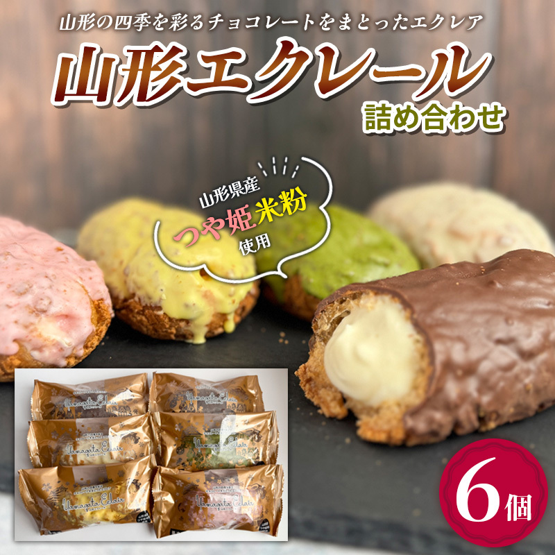 山形エクレール(詰め合わせ)6個 FY25-201山形県山形市5000菓子・スイーツ焼き菓子