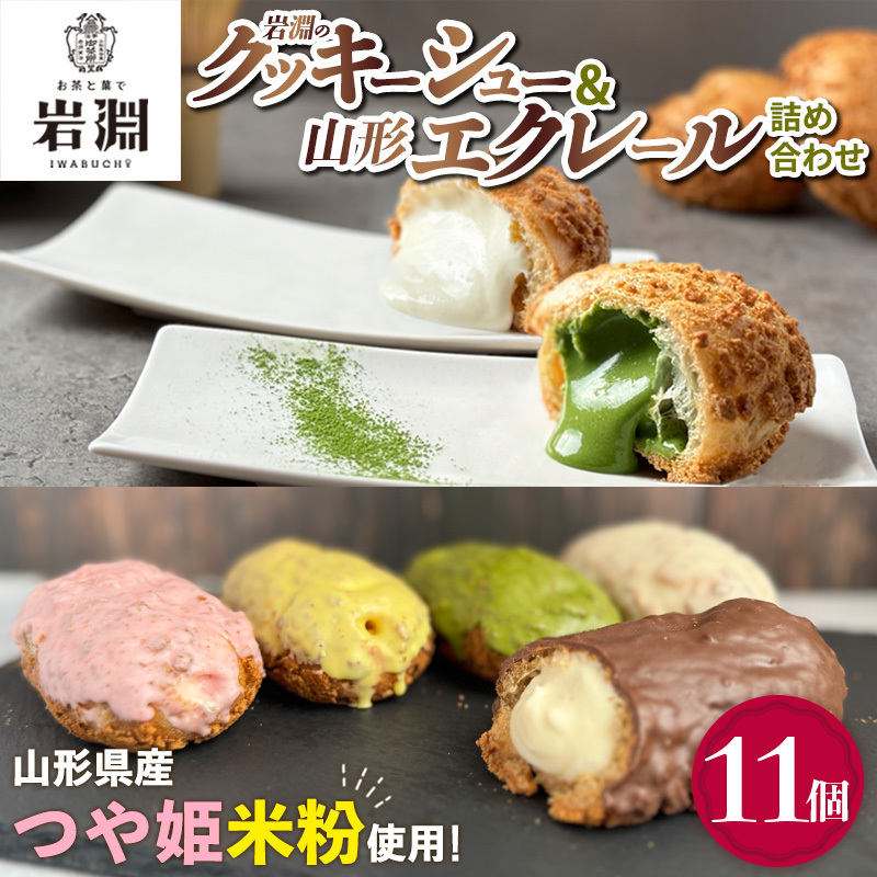 岩淵のクッキーシュー&山形エクレール(詰め合わせ) 11個  FY25-203山形県山形市8000菓子・スイーツ焼き菓子