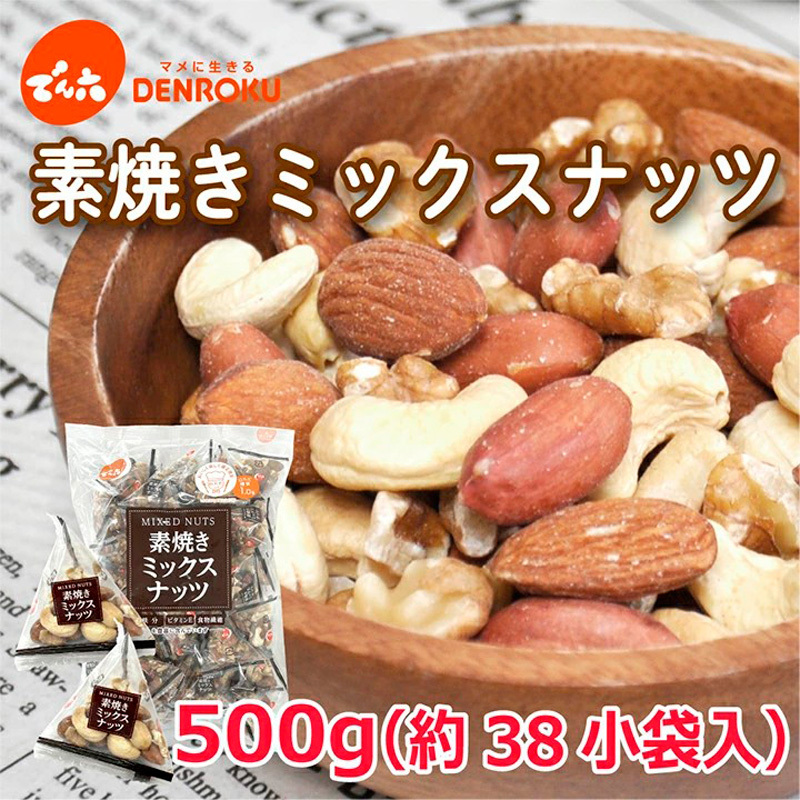 【でん六】素焼きミックスナッツ 500g FZ25-211山形県山形市9000鍋セット・総菜・加工食品その他 鍋セット・総菜・加工食品