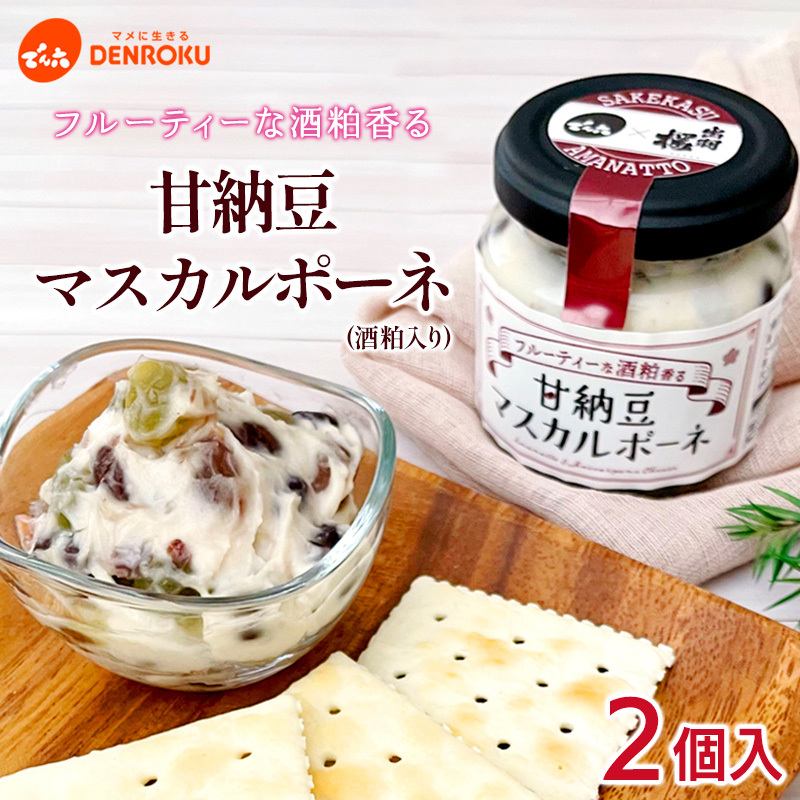 【でん六】甘納豆マスカルポーネ(酒粕入り) 2個入り FY25-212山形県山形市8000菓子・スイーツその他 和菓子