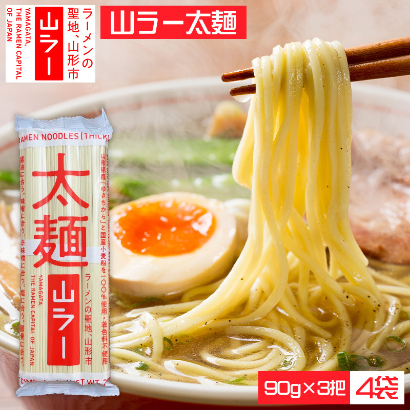 山ラー太麺 (90g×3把)×4袋 FY25-239山形県山形市10000麺ラーメン