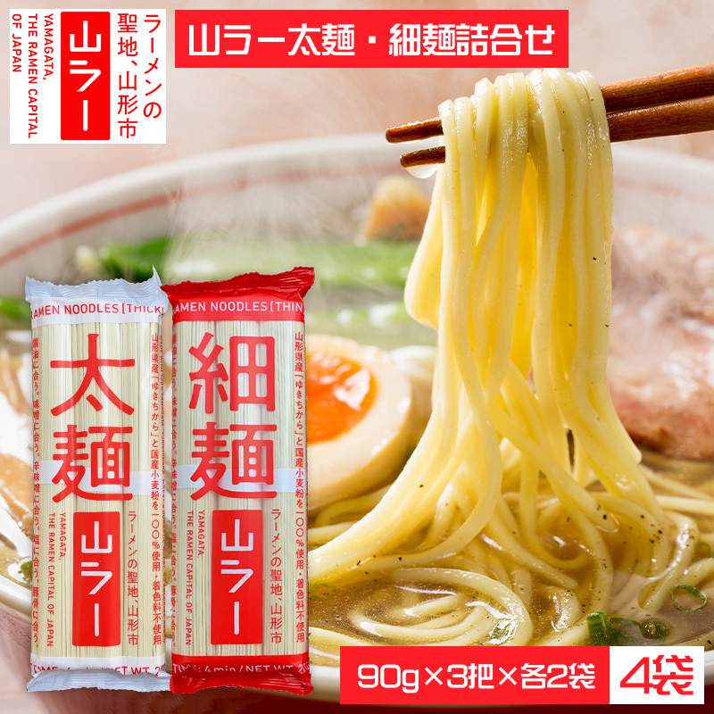 山ラー太麺・細麺詰合せ (90g×3把)×各2袋 FY25-241山形県山形市10000麺ラーメン