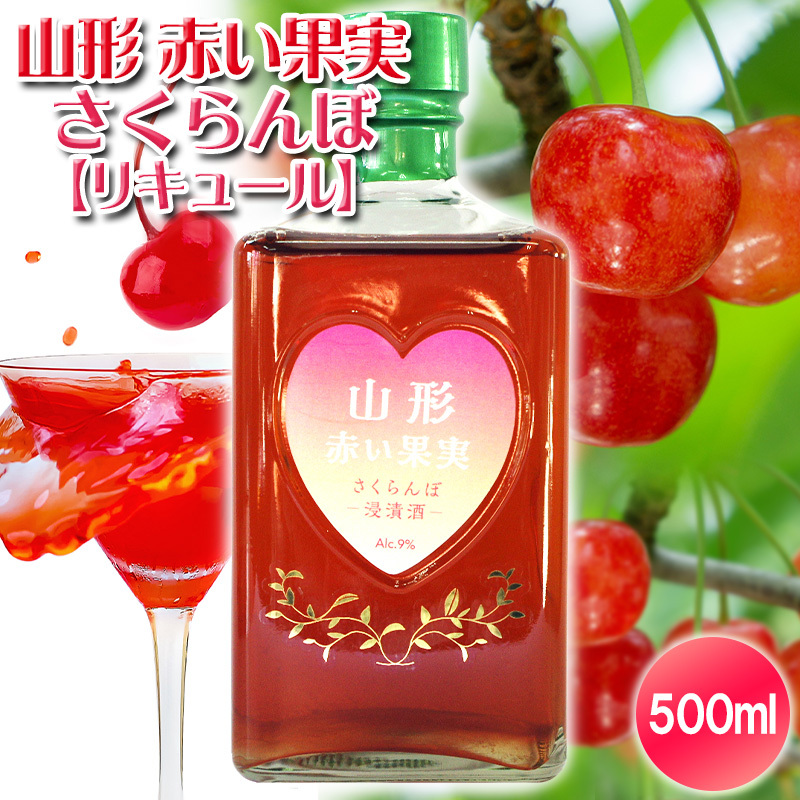 山形 赤い果実 さくらんぼ(リキュール) 500ml ×1本 FY25-248山形県山形市7000酒・アルコールその他 酒・アルコール