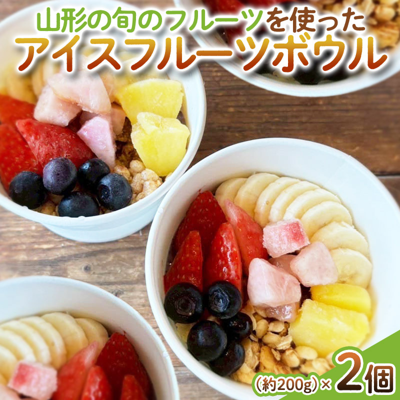 【山形の旬のフルーツ】を使った アイスフルーツボウル 2個 FY25-260山形県山形市12000果物・フルーツその他 果物・フルーツ