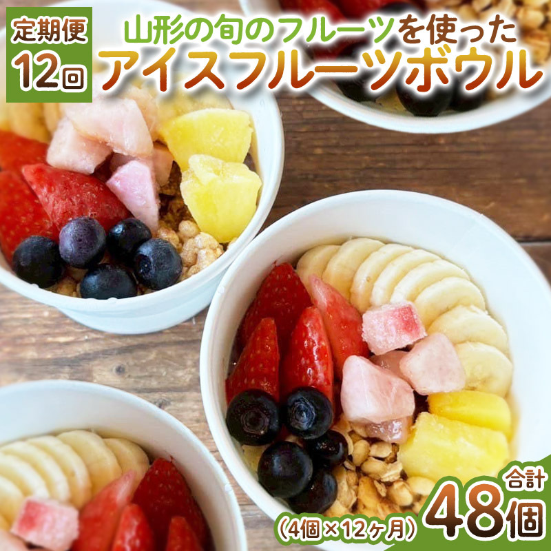 【定期便12回】【山形の旬のフルーツ】を使った アイスフルーツボウル 4個×12ヶ月(計48個) FY25-265山形県山形市240000果物・フルーツその他 果物・フルーツ