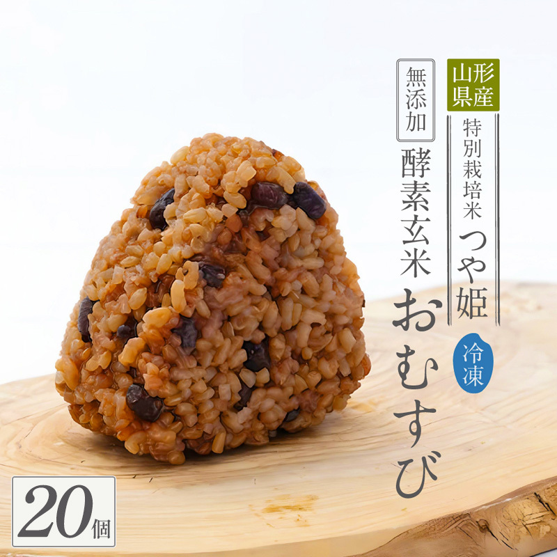 冷凍 酵素玄米おむすび(つや姫) 20個セット FY25-269山形県山形市20000米・パン玄米・雑穀米・もち米・餅