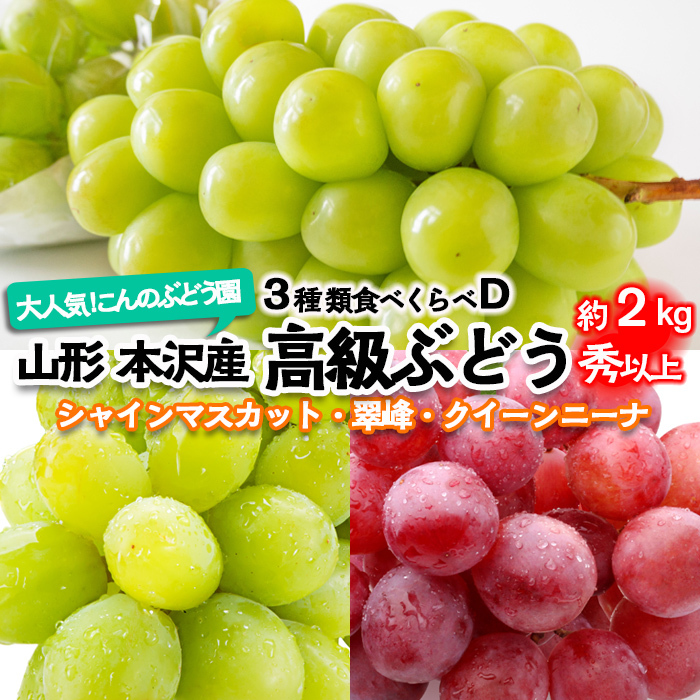 大人気!【こんのぶどう園】山形本沢産 高級ぶどう 3種食べくらべD 秀以上 約2kg 【令和7年産先行予約】FU22-336 フルーツ くだもの 果物 山形 山形県 山形市 ぶどう 葡萄 ブドウ セット 2025年