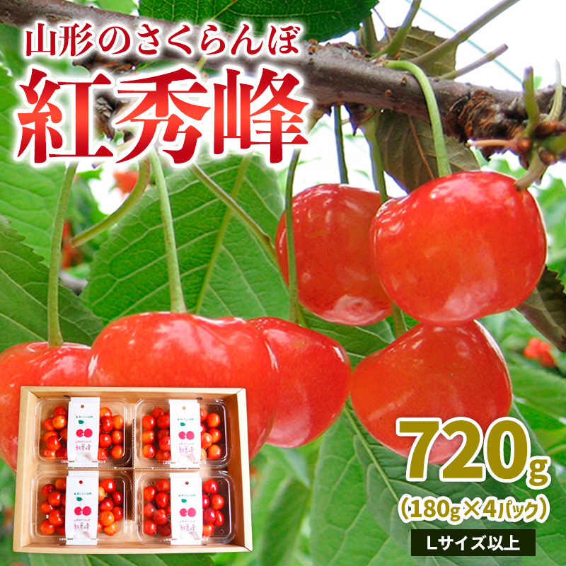 山形のさくらんぼ 紅秀峰 720g Lサイズ以上(180g×4パック) 【令和8年産先行予約】FS25-012山形県山形市14000果物・フルーツさくらんぼ