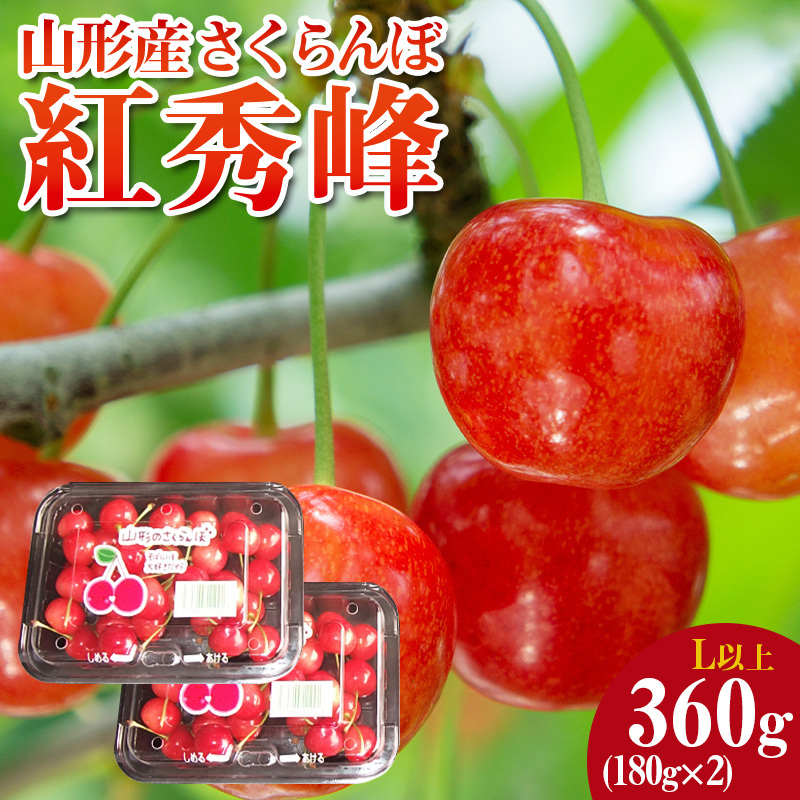 山形産 さくらんぼ 紅秀峰 L以上 約360g(180g×2パック) 【令和8年産先行予約】FS25-048山形県山形市11000果物・フルーツさくらんぼ