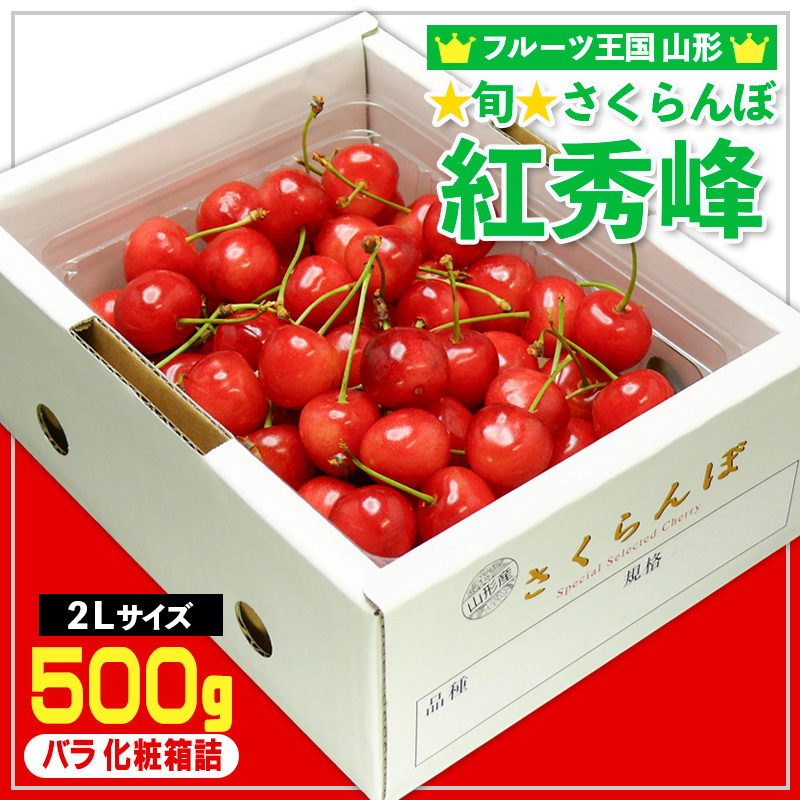 ☆旬☆さくらんぼ 紅秀峰 2Lサイズ 500g バラ 化粧箱詰 【令和8年産先行予約】FS25-053山形県山形市15000果物・フルーツさくらんぼ