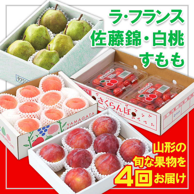 【定期便4回】☆フルーツ王国山形☆『ラ・フランス、佐藤錦、白桃、すもも』 FY25-318山形県山形市40000果物・フルーツもも・すもも