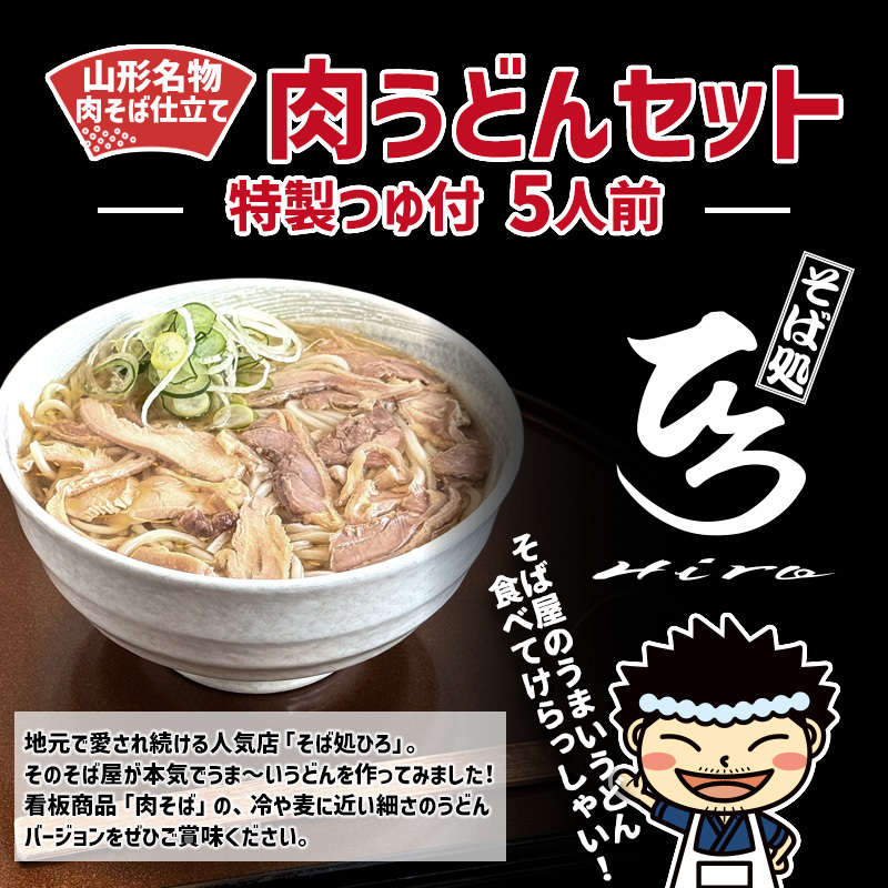 【そば処ひろ】山形名物肉そば仕立て「肉うどんセット」生麺200g×5(特製つゆ5人前付) FY25-325山形県山形市14000麺