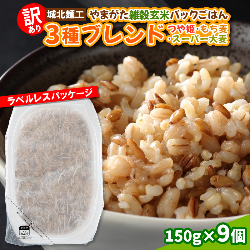 【訳あり】やまがた雑穀玄米パックごはん 150g×9個(つや姫・スーパー大麦・もち麦)  FY25-335山形県山形市7000米・パン玄米・雑穀米・もち米・餅